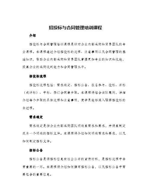 招投标与合同管理培训课程