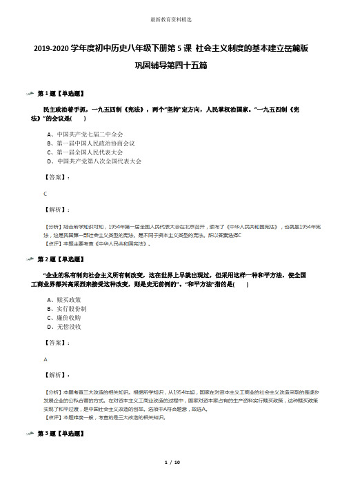 2019-2020学年度初中历史八年级下册第5课 社会主义制度的基本建立岳麓版巩固辅导第四十五篇