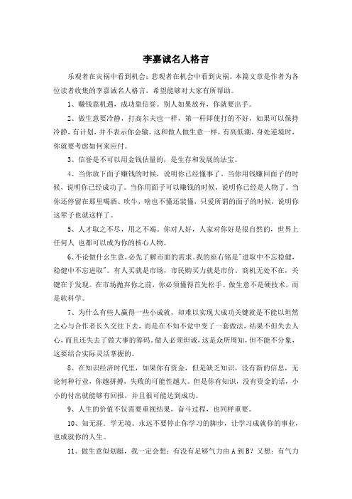 李嘉诚名人格言