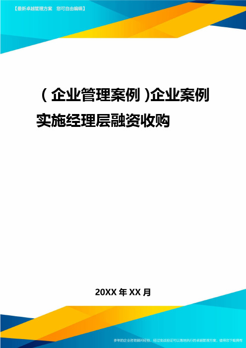 2020年(企业管理案例)企业案例实施经理层融资收购