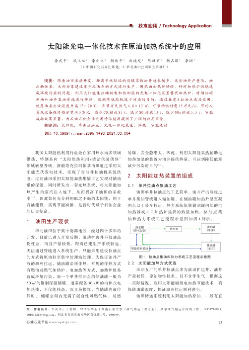 太阳能光电一体化技术在原油加热系统中的应用