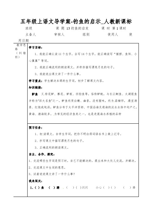 五年级上语文导学案-钓鱼的启示_人教新课标