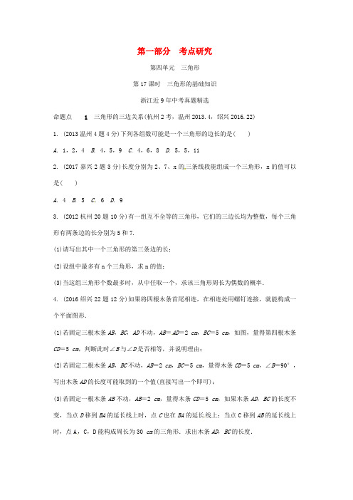 浙江省中考数学复习 第一部分 考点研究 第四单元 三角形 第17课时 三角形的基础知识(含近9年中考