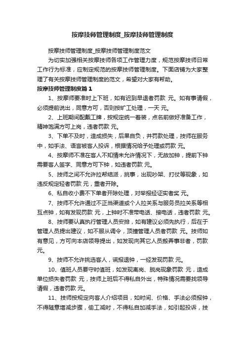 按摩技师管理制度_按摩技师管理制度