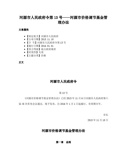 河源市人民政府令第13号——河源市价格调节基金管理办法