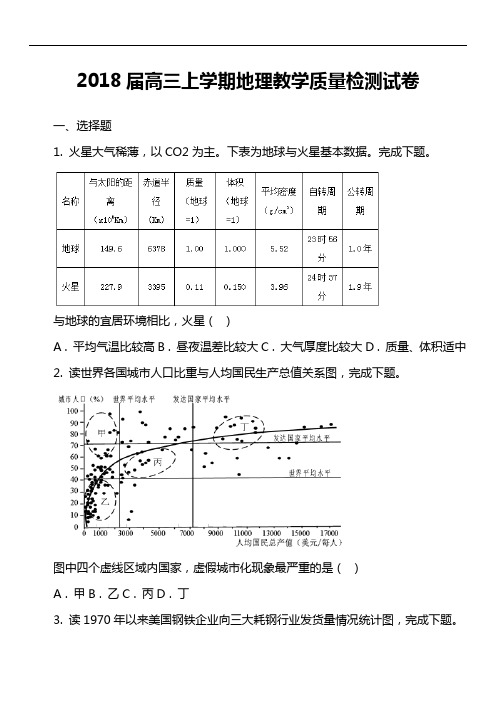 2018届高三上学期地理教学质量检测试卷真题