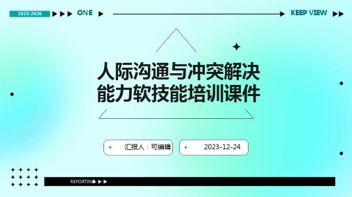 人际沟通与冲突解决能力软技能培训课件