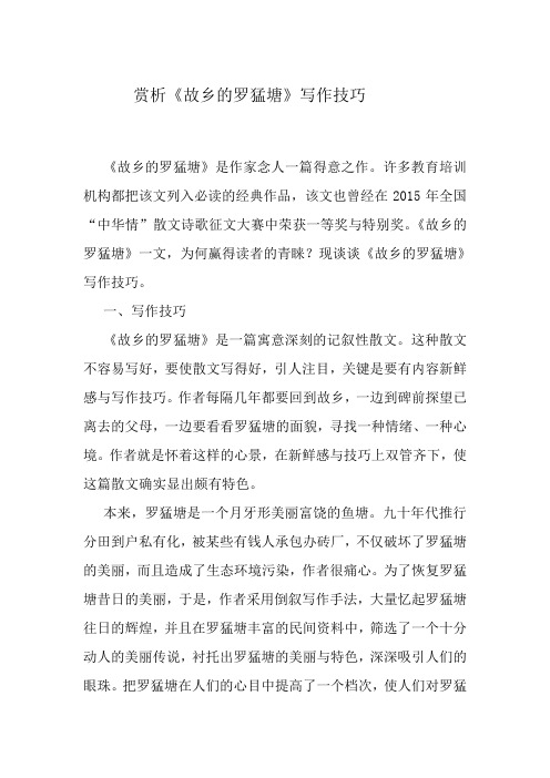 赏析《故乡的罗猛塘》写作技巧