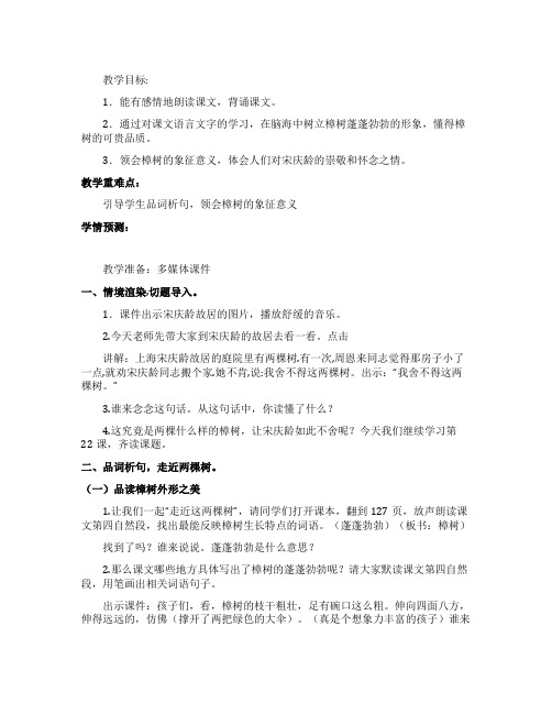 《宋庆龄故居的樟树》教案设计