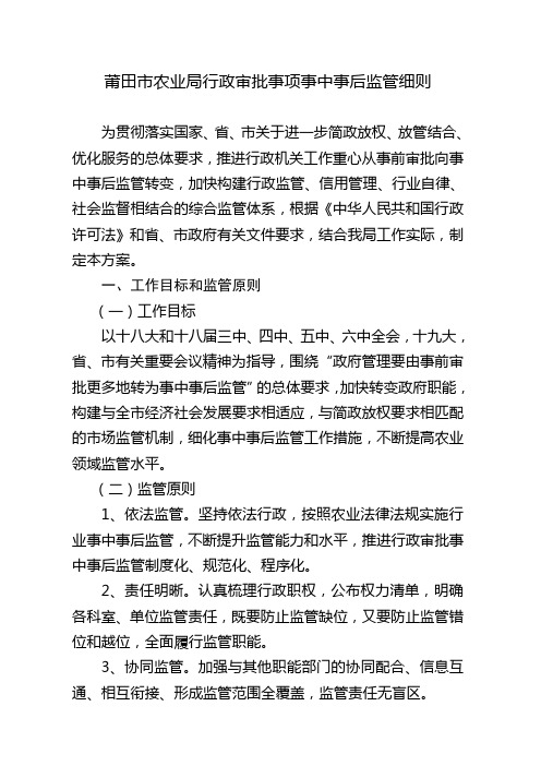 莆田农业局行政审批事项事中事后监管细则