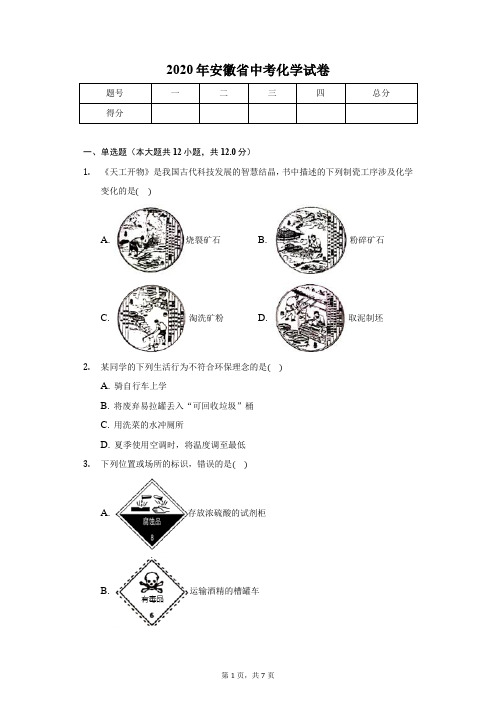 2020年安徽省中考化学试卷-学生用卷