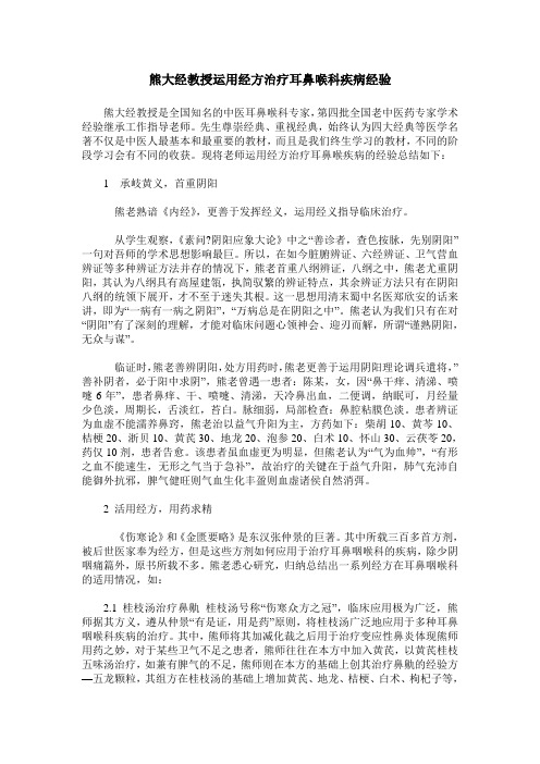 熊大经教授运用经方治疗耳鼻喉科疾病经验