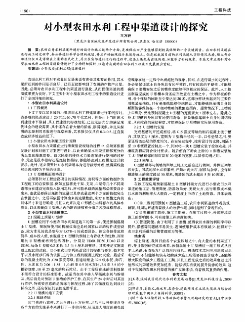 对小型农田水利工程中渠道设计的探究