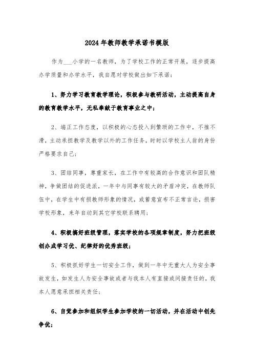 2024年教师教学承诺书模版(3篇)