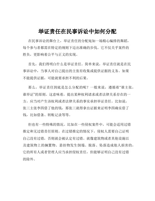 举证责任在民事诉讼中如何分配