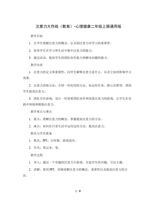 注意力大作战(教案)-心理健康二年级上册通用版