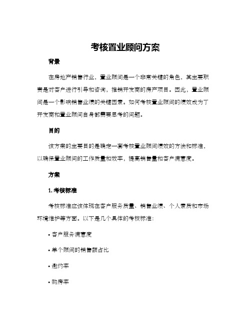 考核置业顾问方案