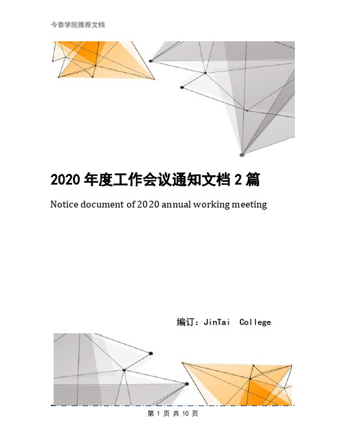 2020年度工作会议通知文档2篇