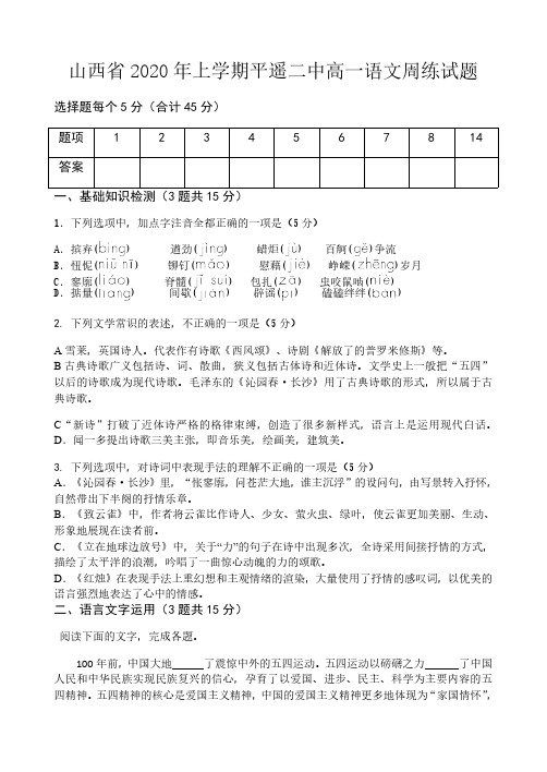 2020届山西省年上学期平遥二中高一语文周练试题