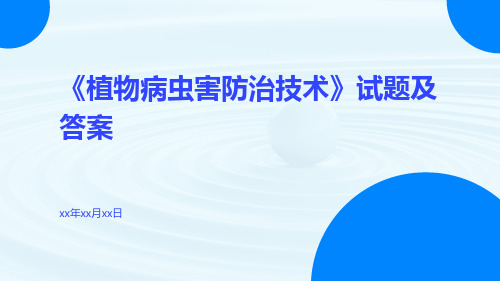 《植物病虫害防治技术》试题及答案