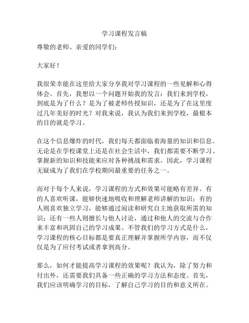 学习课程发言稿