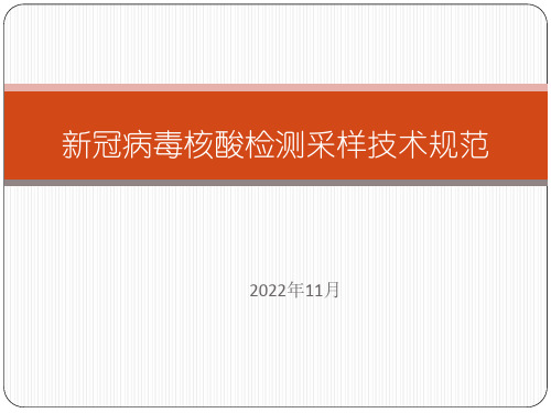 2022新冠病毒核酸检测采样技术规范培训课件(精华版)