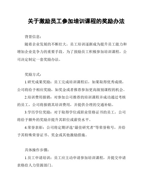 关于激励员工参加培训课程的奖励办法