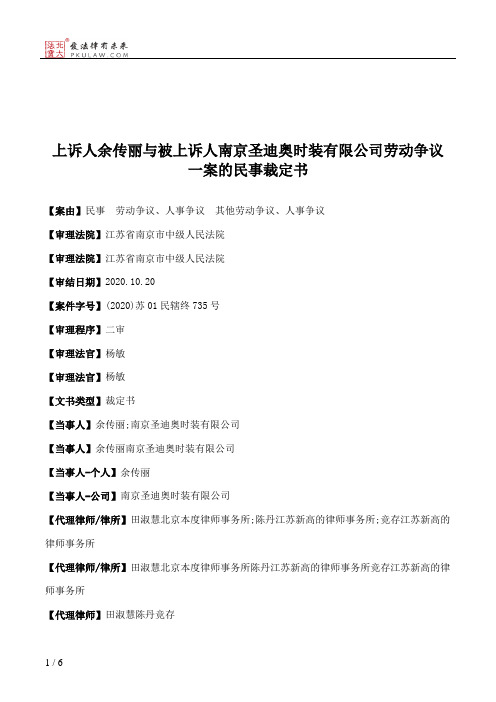 上诉人余传丽与被上诉人南京圣迪奥时装有限公司劳动争议一案的民事裁定书