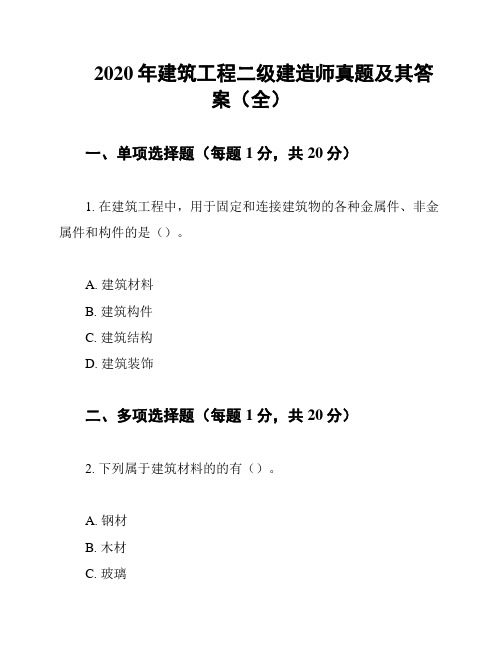 2020年建筑工程二级建造师真题及其答案(全)