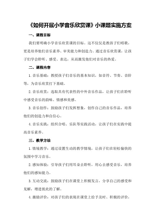 《如何开展小学音乐欣赏课》小课题实施方案