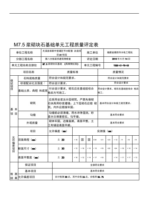 M7.5浆砌块石单元工程质量评定表