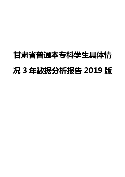 甘肃省普通本专科学生具体情况3年数据分析报告2019版