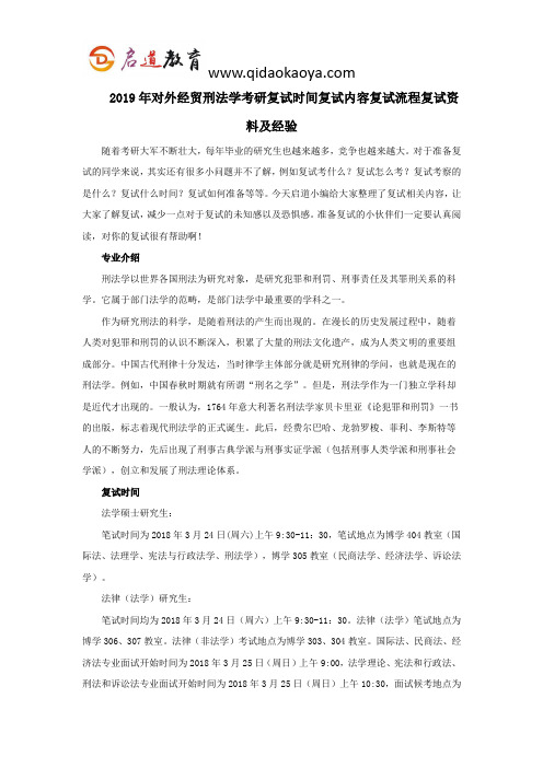 2019年对外经贸刑法学考研复试时间复试内容复试流程复试资料及经验