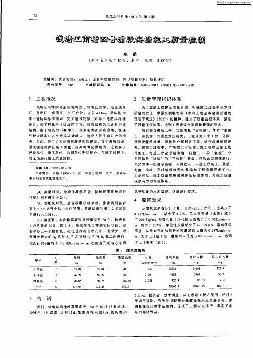 钱塘江南塘四号浦段海塘施工质量控制