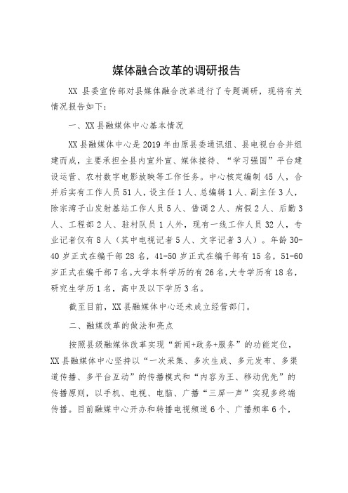 媒体融合改革的调研报告