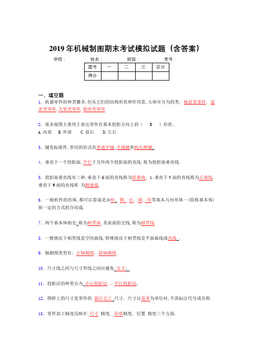 2019年机械制图期末考试题目(含答案)