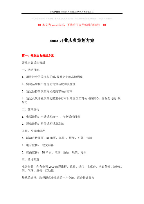 2018-sanx开业庆典策划方案-优秀word范文 (8页)