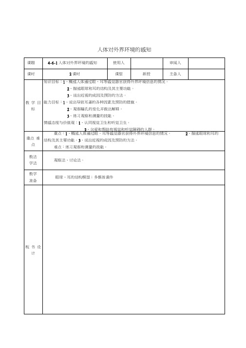 七年级生物下册4.6.1人体对外界环境的感知教案1(新版)新人教版