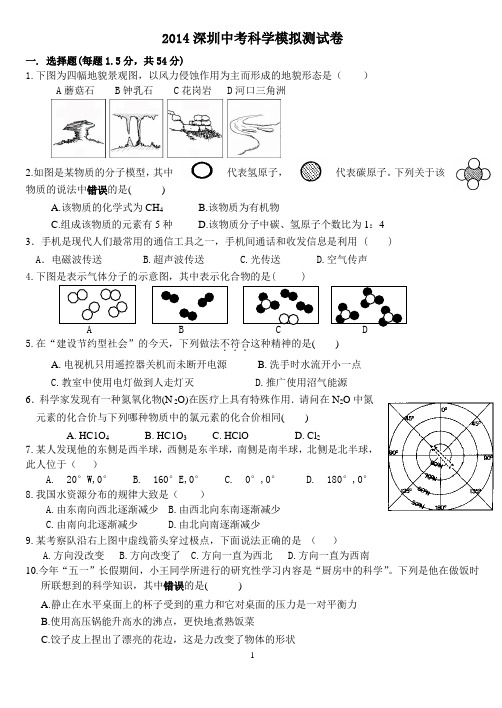 2014深圳中考科学模拟测试卷(精编最新考纲押题版) (5)