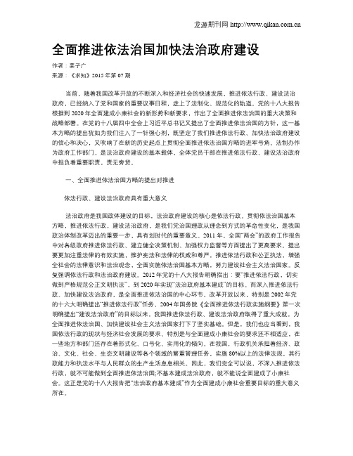 全面推进依法治国加快法治政府建设