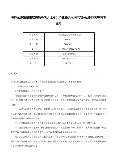 中国证券监督管理委员会关于证券投资基金投资资产支持证券有关事项的通知-证监基金字[2006]93号