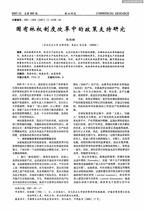 国有林权制度改革中的政策支持研究