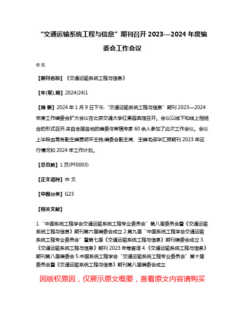 “交通运输系统工程与信息”期刊召开2023—2024年度编委会工作会议