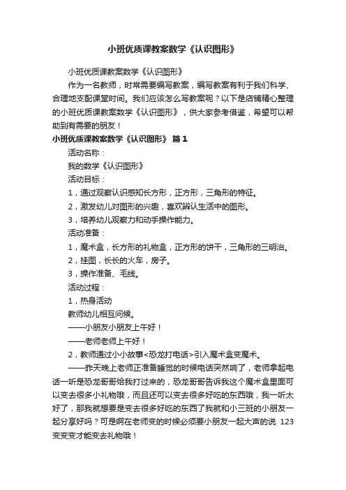 小班优质课教案数学《认识图形》