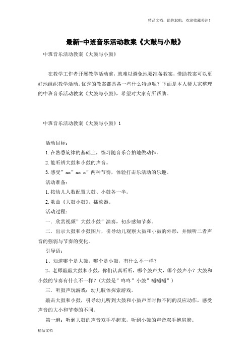 中班音乐活动教案《大鼓与小鼓》