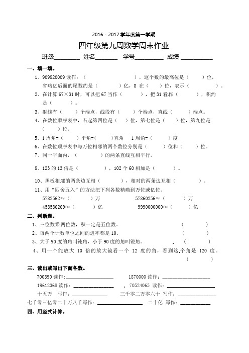 四年级上册数学周末作业-第九周∣北师大版