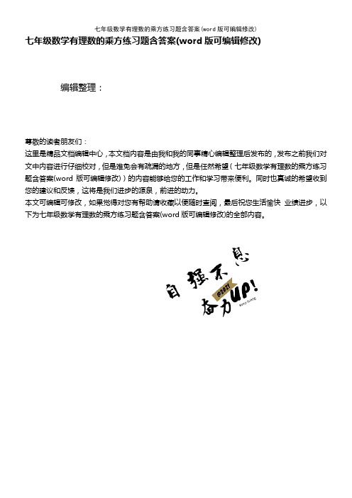 七年级数学有理数的乘方练习题含答案(K12教育文档)