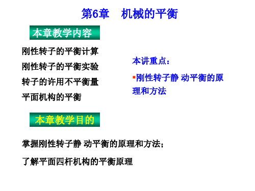 《机械原理》课件机械的平衡