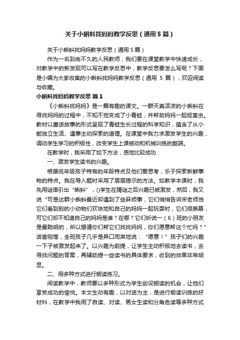 关于小蝌蚪找妈妈教学反思（通用5篇）