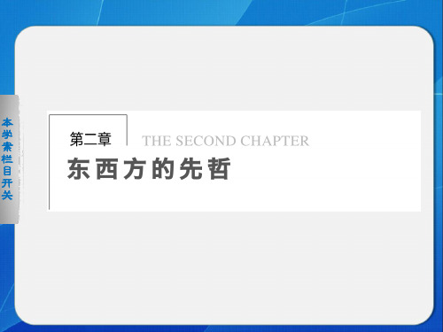 高二历史北师大版选修四同步课件：2-1 中国古代圣人孔子